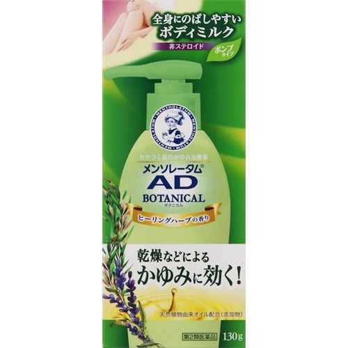 【送料無料・まとめ買い8個セット】【第2類医薬品】メンソレータム AD ボタニカル乳液 130g(4987241158..