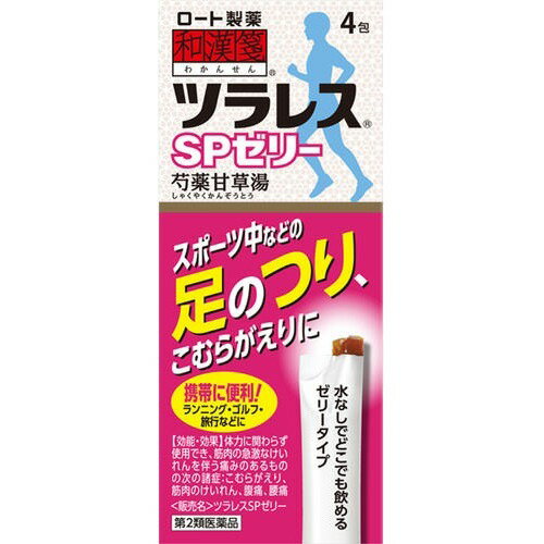 【第2類医薬品】和漢箋 ツラレスSPゼリー 12g×4包(4987241159178)肩こり・腰痛・筋肉痛の薬 漢方処方「芍薬甘草湯」スティックゼリータ..