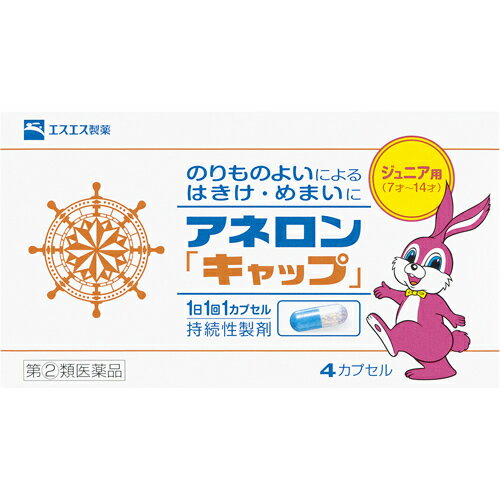 【 4カプセル×3箱　メール便送料込】【第(2)類医薬品】アネロン 「キャップ」 ジュニア 【乗り物酔い止め】[子供用] 7才から14才　乗物酔いによるはきけ・めまい・頭痛に(4987300029800)