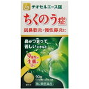 【第2類医薬品】原沢製薬 辛夷清肺湯エキス錠 チオセルエース錠 90錠入