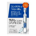 オフテクス ティアーレコンタクト リペアモイスト 0.5mL×30本入 眼科用薬 目薬