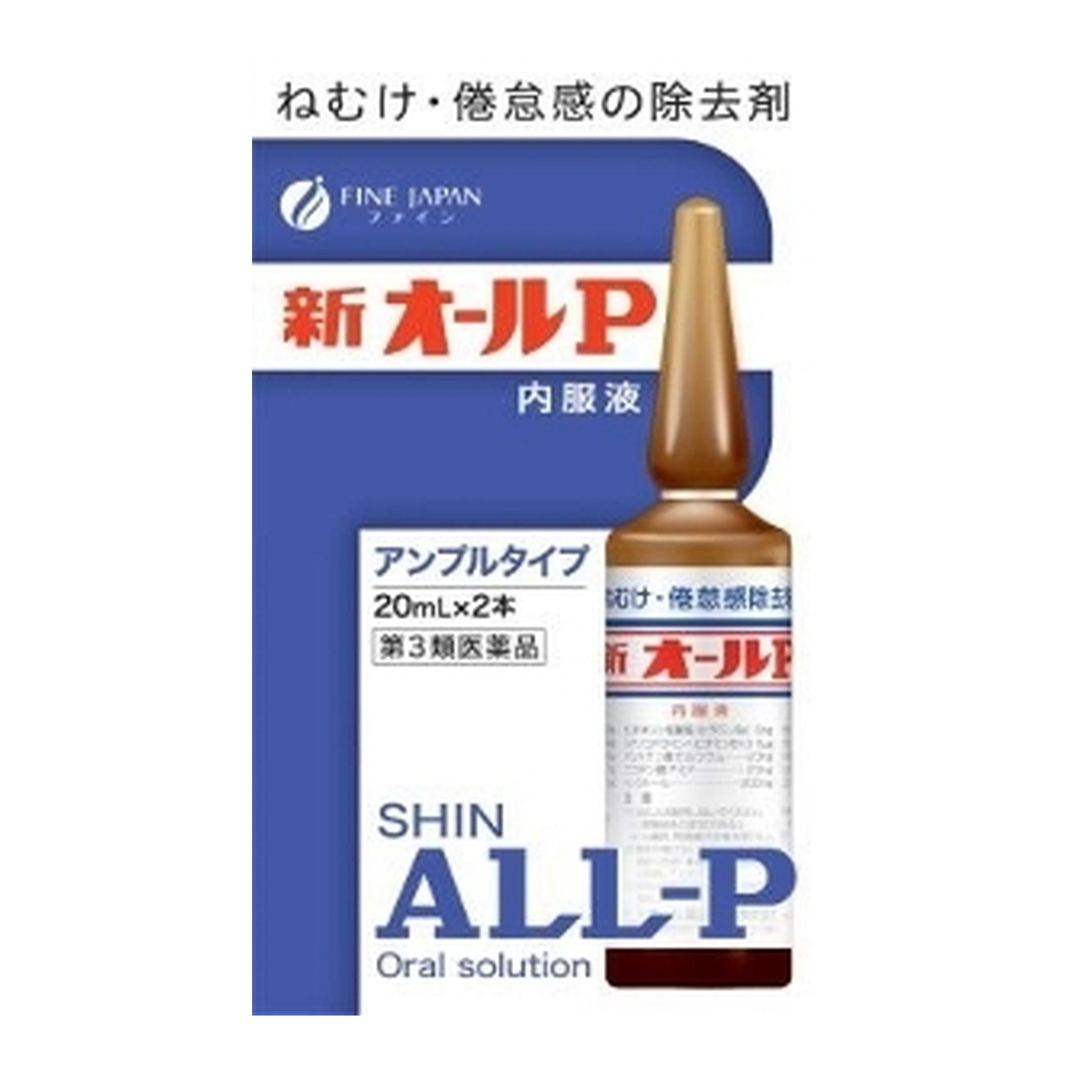 商品名：【第3類医薬品】ファイン 新オールP 内服液 20ml×2本内容量：20ml×2本JANコード：4976652016255発売元、製造元、輸入元又は販売元：株式会社ファイン原産国：日本区分：第三類医薬品商品番号：103-4976652016255商品説明□□□　商品説明　□□□新オールP内服液は無水カフェインを主薬とし、それにビタミン類その他の成分を配合したアンプル内服液です。無水カフェインは中枢神経を興奮させて、眠気・倦怠感を除去し、精神的注意力を回復させる作用をあらわします。新オールP内服液は自動車又は機械類の運転作業中の眠気による事故防止に、長時間の会議事の思考力維持、回復に、また深夜作業時の能力増進などに役立ちます。□□□　使用上の注意　□□□■してはいけないこと1．次の人は服用しないでください。（1）次の症状のある人：胃酸過多（2）次の診断を受けた人：心臓病，胃潰瘍2．本剤を服用している間は，次の医薬品を服用しないでください。　　他の眠気防止薬3．コーヒーやお茶などのカフェインを含有する飲料と同時に服用しないでください。4．短期間の服用にとどめ，連用しないでください。■相談すること1．次の人は服用前に医師，薬剤師又は登録販売者に相談してください。（1）医師の治療を受けている人（2）妊婦又は妊娠していると思われる人（3）授乳中の人2．服用後、次の症状があらわれた場合は副作用の可能性があるので，直ちに服用を中止し，この文書を持って医師，薬剤師又は登録販売者に相談してください。【関係部位：症状】消化器：食欲不振，吐き気・嘔吐精神神経系：ふるえ，めまい，不安，不眠，頭痛その他：動悸使用期限まで100日以上ある医薬品をお届けします。□□□　効果・効能　□□□眠気・倦怠感の除去□□□　用法・用量　□□□次の量を1日1回、用時服用してください。大人（15才以上）：1アンプル（20mL）15才未満：使用しないでください。服用に際しては添付のストローで吸飲してください。★用法・用量に関連する注意（1）本剤は劇薬に相当する成分も含まれていますので，定められた用法・用量を厳守してください。（2）1日2回以上の服用は避けてください。（3）内服のみに使用してください。□□□　成分・分量　□□□1アンプル（20mL）中・・・無水カフェイン： 200mg、グルタミン酸ナトリウム：40mg、L-リジン塩酸塩：100mg、チアミン塩化物塩酸塩（ビタミンB1）：7mg、リボフラビン（ビタミンB2）：2mg、ピリドキシン塩酸塩（ビタミンB6）：5mg、シアノコバラミン（ビタミンB12）：5μg、パントテン酸カルシウム：20mg、ニコチン酸アミド：20mg、イノシトール：200mg、タウリン：500mg、グリセロリン酸カルシウム：20mg、ケイ皮チンキ：0.05mL、ショウキョウチンキ：0.05mL、エタノール：0.8mL添加物として、クエン酸、白糖、D-ソルビトール、液糖、ハッカ油、香料を含有しています。□□□　保管および取扱い上の注意　□□□（1）小児の手の届かない所に保管してください。（2）直射日光の当たらない涼しい所に保管してください。（3）使用期限の過ぎた製品は服用しないでください。□□□　お問い合わせ先　□□□お問い合わせオール薬品工業（株）　くすり相談室TEL：06-6491-6222受付時間：月〜金（祝日を除く）9時〜17時文責：アットライフ株式会社　登録販売者 尾籠 憲一広告文責：アットライフ株式会社TEL：050-3196-1510医薬品販売に関する記載事項第三類広告文責：アットライフ株式会社TEL 050-3196-1510 ※商品パッケージは変更の場合あり。メーカー欠品または完売の際、キャンセルをお願いすることがあります。ご了承ください。