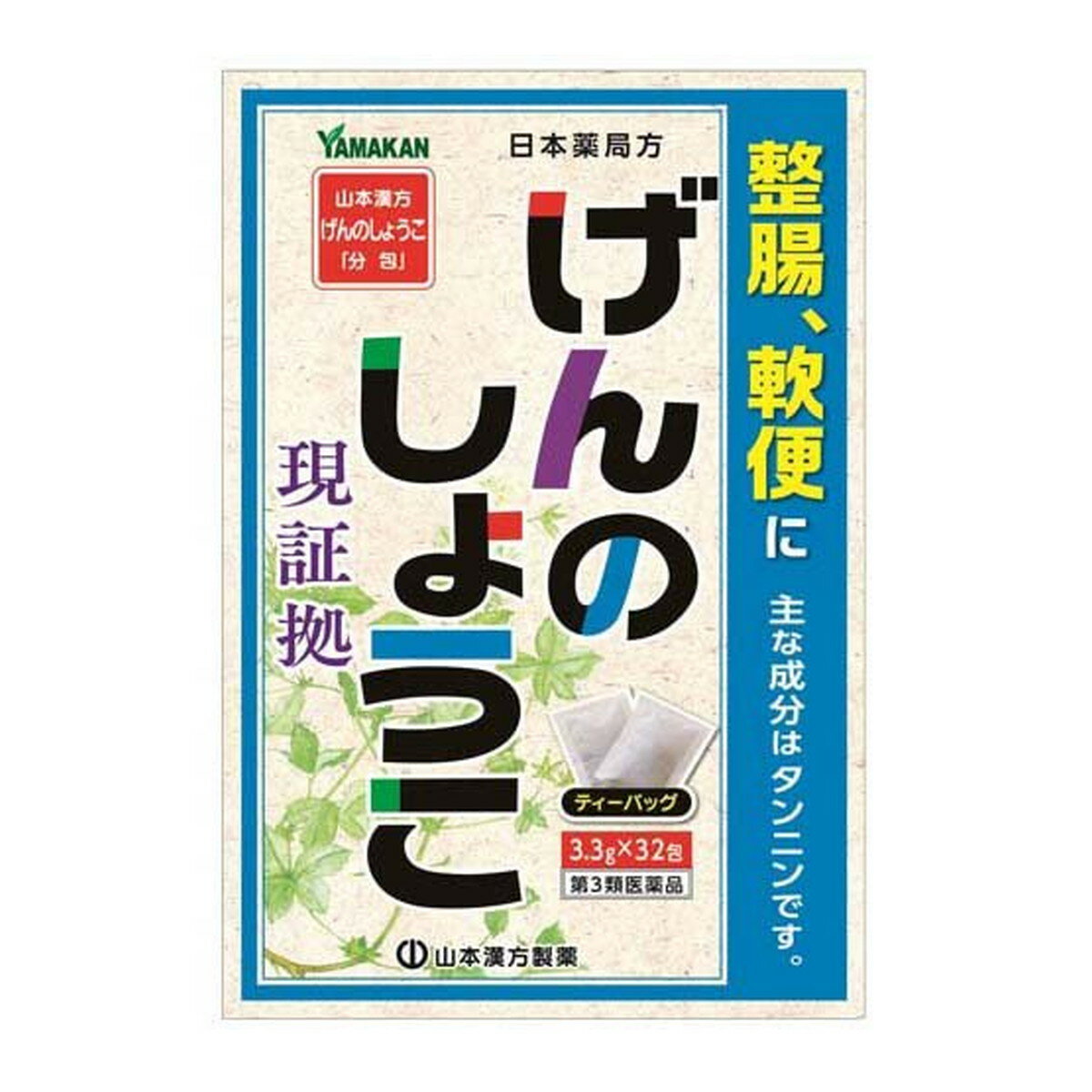 【第3類医薬品】山本漢方製薬 げん