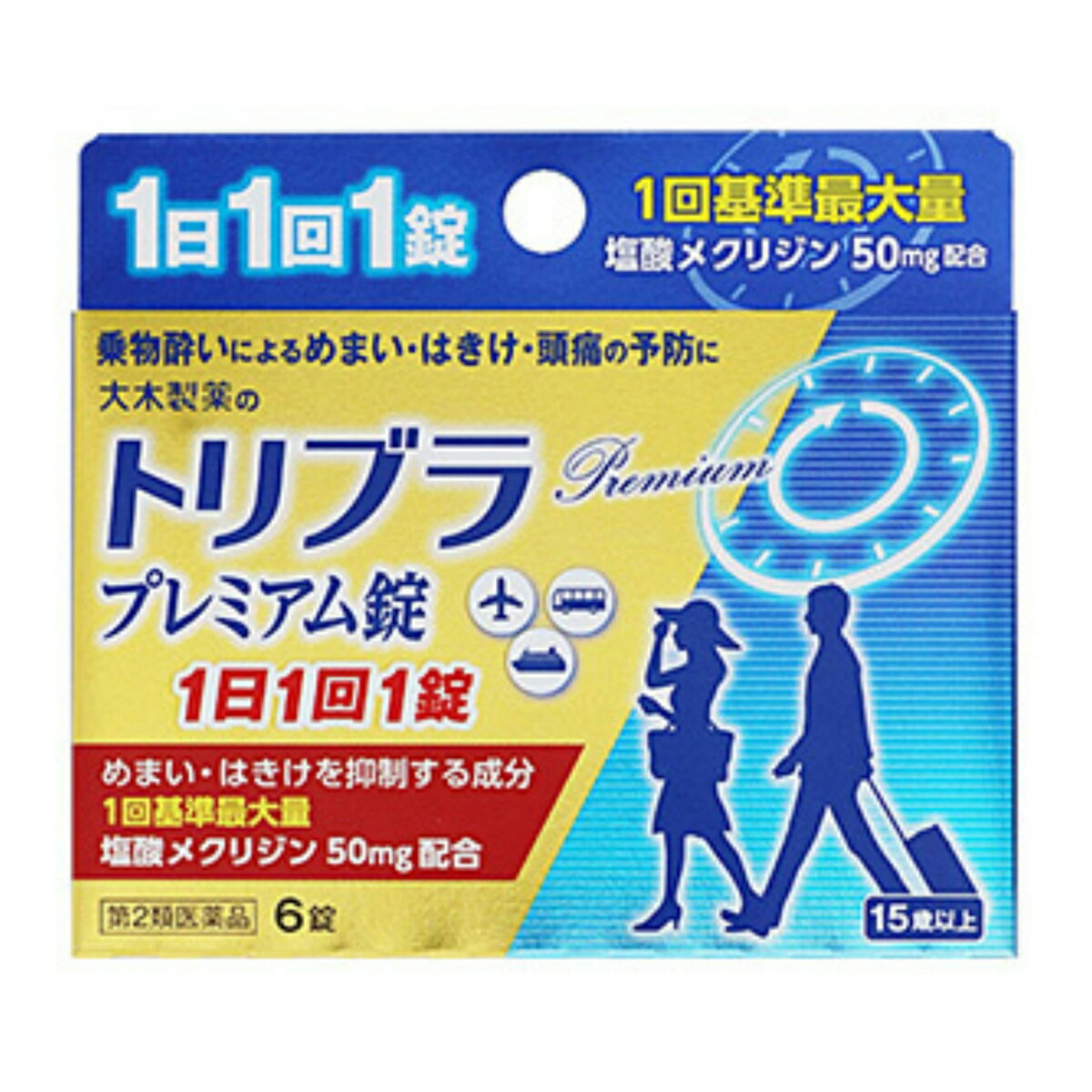 商品名：【第2類医薬品】大木製薬 トリブラプレミアム錠 6錠入内容量：6錠JANコード：4987030180321発売元、製造元、輸入元又は販売元：大木製薬原産国：日本区分：第二類医薬品商品番号：103-4987030180321□□□　商品説明　□□□乗物酔い用薬トリブラプレミアム錠は、乗物酔いの予防を目的とした薬です。服用により、めまい・吐き気・頭痛を防ぎ、旅行を楽しむことができます。塩酸メクリジンとスコポラミン臭化水素酸塩水和物を1回量の最大基準量を配合し、乗物酔いによるめまい・吐き気・頭痛の予防に効果があります。□□□　使用上の注意　□□□■■してはいけないこと■■(守らないと現在の症状が悪化したり、副作用・事故が起こりやすくなります。)1.本剤を服用している間は、次のいずれの医薬品も使用しないでください。他の乗物酔い薬、かぜ薬、解熱鎮痛薬、鎮静薬、鎮咳去痰薬、胃腸鎮痛鎮痙薬、抗ヒスタミン剤を含有する内服薬等(鼻炎用内服薬、アレルギー用薬等)2.服用後、乗物又は機械類の運転操作をしないでください。(眠気や目のかすみ、異常なまぶしさ等の症状があらわれることがあります。)■■相談すること■■1.次の人は服用前に医師、薬剤師又は登録販売者に相談してください。(1)医師の治療を受けている人(2)妊婦又は妊娠していると思われる人(3)高齢者(4)薬などによりアレルギー症状を起こしたことがある人(5)次の症状のある人排尿困難(6)次の診断を受けた人緑内障、心臓病2.服用後、次の症状があらわれた場合は副作用の可能性があるので、直ちに服用を中止し、この文書を持って医師、薬剤師又は登録販売者に相談してください。関係部位・・・症状皮膚・・・発疹・発赤、かゆみ精神神経系・・・頭痛泌尿器・・・排尿困難その他・・・顔のほてり、異常なまぶしさ3.服用後、次の症状があらわれることがあるので、このような症状の持続又は増強が見られた場合には、服用を中止し、この文書を持って医師、薬剤師又は登録販売者に相談してください。口のかわき、便秘、眠気、目のかすみ使用期限120日以上の商品を販売しております□□□　効果・効能　□□□乗物酔いによるめまい・吐き気・頭痛の予防□□□　用法・用量　□□□長時間の乗車船の場合、予防を目的として次の量を服用してください。年齢・・・1回量・・・1日服用回数15歳以上・・・1錠・・・1回15歳未満・・・服用しないこと★用法・用量に関連する注意(1)本剤は、定められた用法・用量をお守りください。(2)本剤は口の中でとかしたりかみくだいたりせずに、そのまま水又はお湯で服用してください。□□□　成分・分量　□□□1錠中成分・・・分量・・・はたらき塩酸メクリジン・・・50mg・・・内耳器官や嘔吐中枢の興奮を抑えます。スコポラミン臭化水素酸塩水和物・・・0.25mg・・・自律神経の興奮状態を緩和します。無水カフェイン・・・20mg・・・頭痛をやわらげます。ピリドキシン塩酸塩・・・10mg・・・吐き気をやわらげます。添加物として乳糖、バレイショデンプン、ヒドロキシプロピルセルロース、ステアリン酸Mgを含有する。□□□　保管および取扱い上の注意　□□□(1)直射日光の当たらない湿気の少ない涼しい所に保管してください。(2)小児の手の届かない所に保管してください。(3)他の容器に入れ替えないでください。(誤用の原因になったり品質が変わることがあります。)(4)使用期限を過ぎた製品は服用しないでください。[その他の添付文書記載内容]○乗物酔いの予防のためのワンポイントアドバイス!・十分な睡眠をとり、体調を整えましょう。・旅行の前日、当日は食べ過ぎに注意しましょう。・揺れの少ない場所や換気のよい窓際に座りましょう。・遠くの景色を見たり、おしゃべりをしてリラックスしましょう。・体を締め付けない服装で姿勢を楽にしましょう。□□□　お問い合わせ先　□□□お問い合わせ大木製薬株式会社 お客さま相談室TEL：03-3256-5051受付時間：9時〜17時(土、日、祝日を除く)文責：アットライフ株式会社　登録販売者 尾籠 憲一広告文責：アットライフ株式会社TEL：050-3196-1510医薬品販売に関する記載事項第二類医薬品第二類医薬品広告文責：アットライフ株式会社TEL 050-3196-1510 ※商品パッケージは変更の場合あり。メーカー欠品または完売の際、キャンセルをお願いすることがあります。ご了承ください。