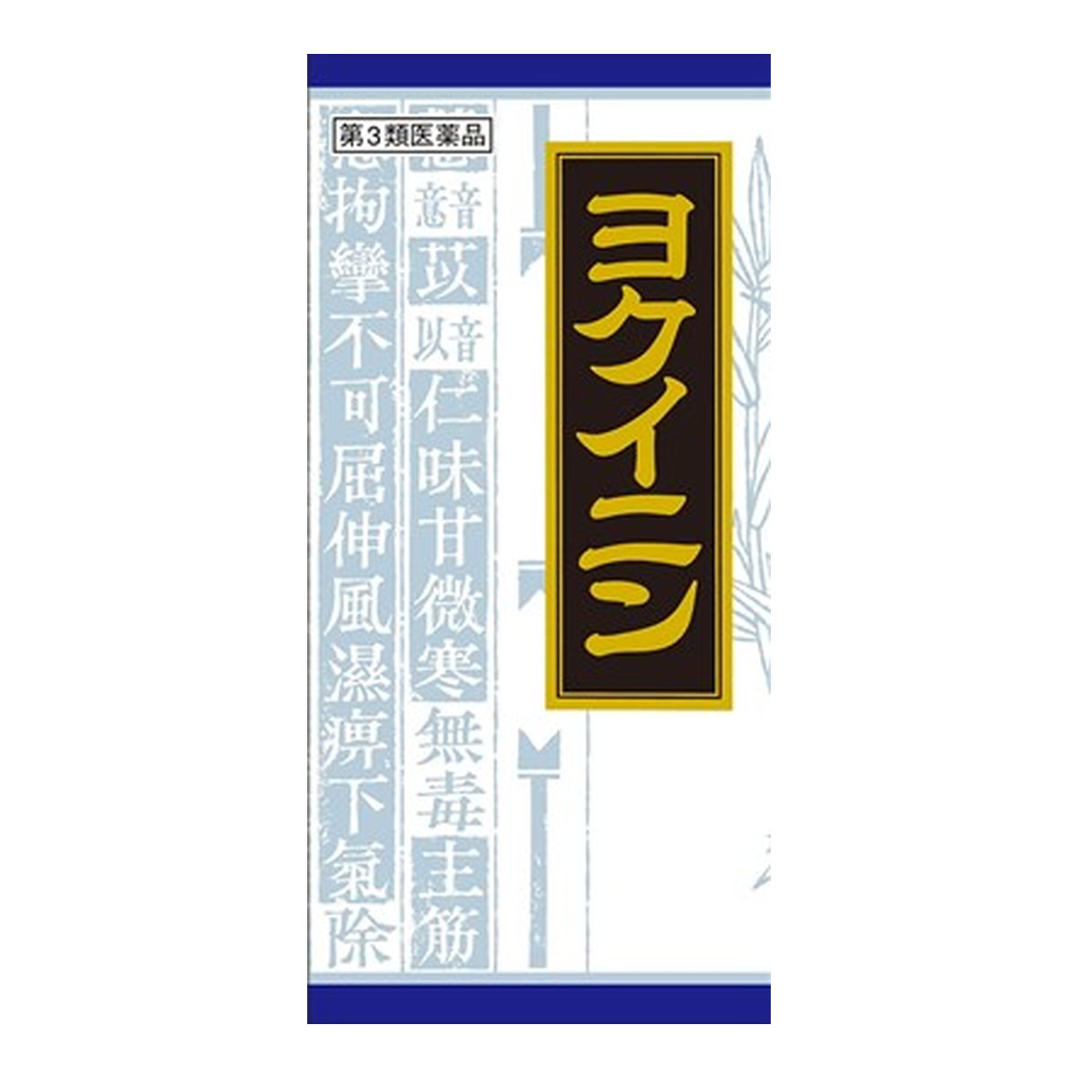 【第3類医薬品】クラシエ薬品 クラシエ漢方 ヨクイニン顆粒 45包入のサムネイル