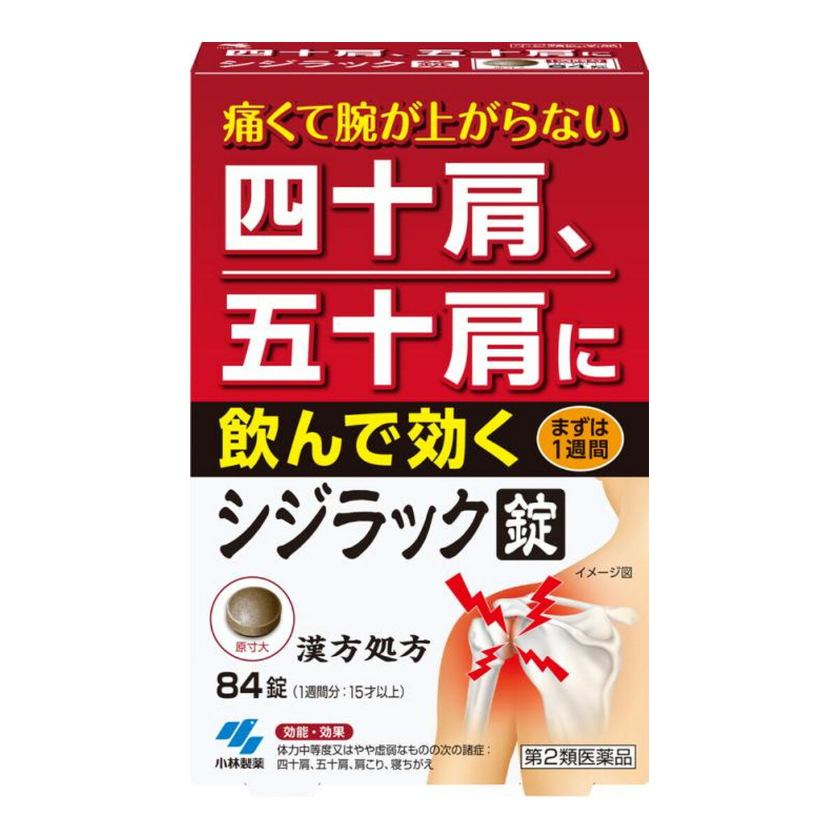 【×3個 配送おまかせ】【第2類医薬品】小林製薬 シジラック 84錠入 ※セルフメディケーション税制対象 ..