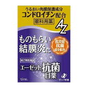 【×2個セット 配送おまかせ送料込】【第2類医薬品】 ゼリア新薬 エーゼット 抗菌目薬 12mL ※セルフメディケーション税制対象
