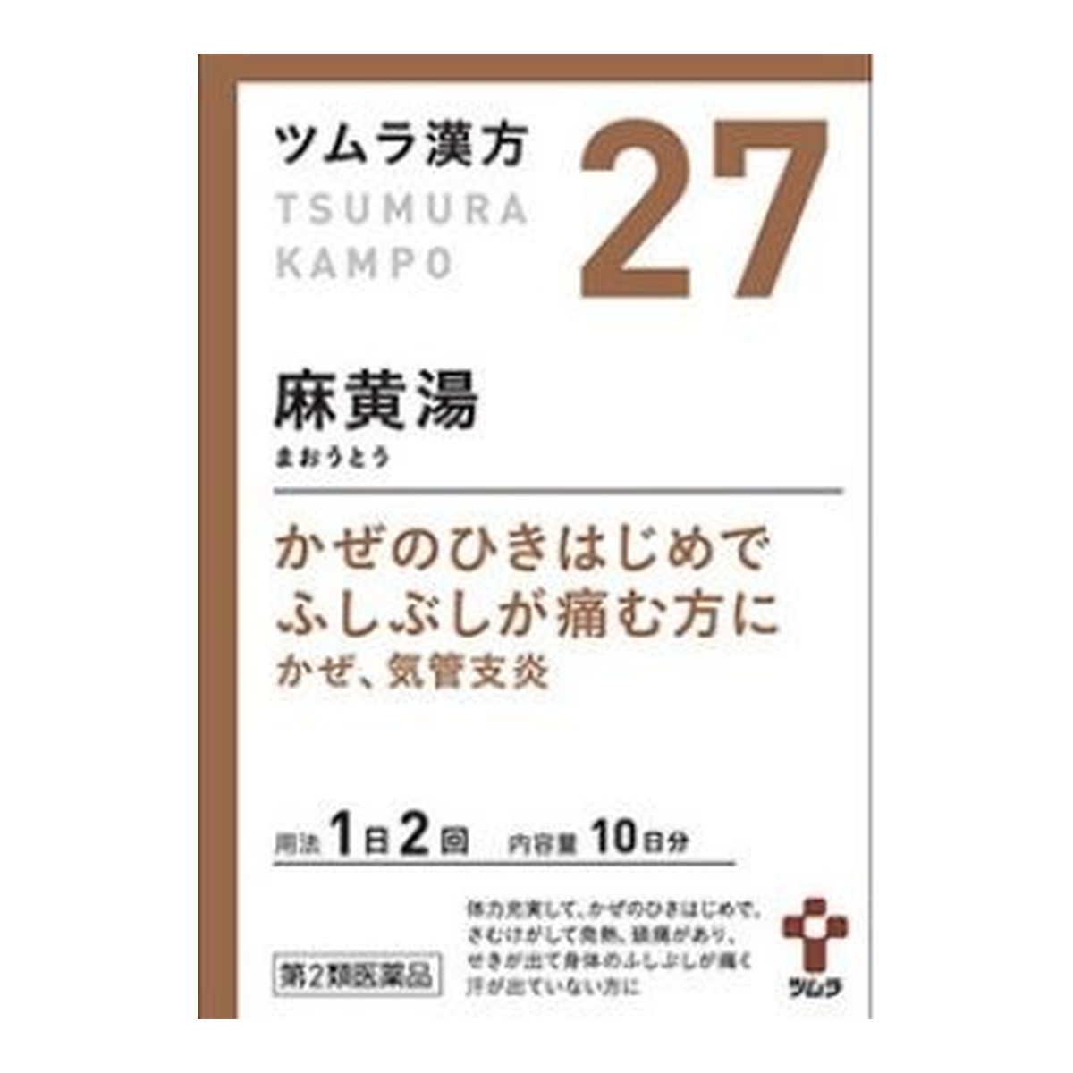 商品名：【第2類医薬品】ツムラ漢方 麻黄湯エキス 顆粒 20包入内容量：20包JANコード：4987138390271発売元、製造元、輸入元又は販売元：ツムラ原産国：日本区分：第二類医薬品商品番号：103-4987138390271□□□　商品説明　□□□「麻黄湯」は、漢方の原典である「傷寒論」に記載されている漢方薬で、さむけがして発熱や頭痛があり、体のふしぶしが痛く、汗が出ないなどの症状がある「かぜ」のひきはじめや「鼻かぜ」に用いられています。「ツムラ漢方麻黄湯エキス顆粒」は、「麻黄湯」から抽出したエキスより製した服用しやすい顆粒です。□□□　使用上の注意　□□□■してはいけないこと（守らないと現在の症状が悪化したり、副作用が起こりやすくなります）次の人は服用しないでください　　体の虚弱な人（体力の衰えている人、体の弱い人）。■相談すること1．次の人は服用前に医師、薬剤師または登録販売者に相談してください（1）医師の治療を受けている人。（2）妊婦または妊娠していると思われる人。（3）胃腸の弱い人。（4）発汗傾向の著しい人。（5）高齢者。（6）今までに薬などにより発疹・発赤、かゆみ等を起こしたことがある人。（7）次の症状のある人。：排尿困難（8）次の診断を受けた人。：高血圧、心臓病、腎臓病、甲状腺機能障害2．服用後、次の症状があらわれた場合は副作用の可能性がありますので、直ちに服用を中止し、この文書を持って医師、薬剤師または登録販売者に相談してください【関係部位：症状】皮膚：発疹・発赤、かゆみ消化器：吐き気、食欲不振、胃部不快感そのた：発汗過多、全身脱力感3．1ヵ月位（感冒、鼻かぜに服用する場合には5〜6回）服用しても症状がよくならない場合は服用を中止し、この文書を持って医師、薬剤師または登録販売者に相談してください使用期限120日以上の商品を販売しております□□□　効果・効能　□□□体力充実して、かぜのひきはじめで、さむけがして発熱、頭痛があり、せきが出て身体のふしぶしが痛く汗が出ていないものの次の諸症：感冒、鼻かぜ、気管支炎、鼻づまり□□□　用法・用量　□□□次の量を1日2回、食前に水またはお湯で服用してください。成人（15歳以上）：1包（1.875g）、7歳以上15歳未満：2/3包、4歳以上7歳未満：1/2包、2歳以上4歳未満：1/3包、2才未満：服用しないでください。★用法・用量に関連する注意小児に服用させる場合には、保護者の指導監督のもとに服用させてください。□□□　成分・分量　□□□本品2包（3.75g）中、下記の割合の麻黄湯エキス（1/2量）0.875gを含有します。日局キョウニン：2.5g、日局マオウ：2.5g、日局ケイヒ：2.0g、日局カンゾウ：0.75g添加物として日局軽質無水ケイ酸、日局ステアリン酸マグネシウム、日局乳糖水和物を含有します。□□□　保管および取扱い上の注意　□□□（1）直射日光の当たらない湿気の少ない涼しい所に保管してください。（2）小児の手の届かない所に保管してください。（3）1包を分割した残りを服用する場合には、袋の口を折り返して保管し、2日以内に服用してください。（4）本剤は生薬（薬用の草根木皮等）を用いた製品ですので、製品により多少顆粒の色調等が異なることがありますが効能・効果にはかわりありません。（5）使用期限を過ぎた製品は、服用しないでください。□□□　お問い合わせ先　□□□お問い合わせ（株）ツムラ　お客様相談窓口TEL：0120-329-930受付時間：9時〜17時30分（土、日、祝日を除く）文責：アットライフ株式会社　登録販売者 尾籠 憲一広告文責：アットライフ株式会社TEL：050-3196-1510医薬品販売に関する記載事項第2類医薬品第二類医薬品広告文責：アットライフ株式会社TEL 050-3196-1510 ※商品パッケージは変更の場合あり。メーカー欠品または完売の際、キャンセルをお願いすることがあります。ご了承ください。