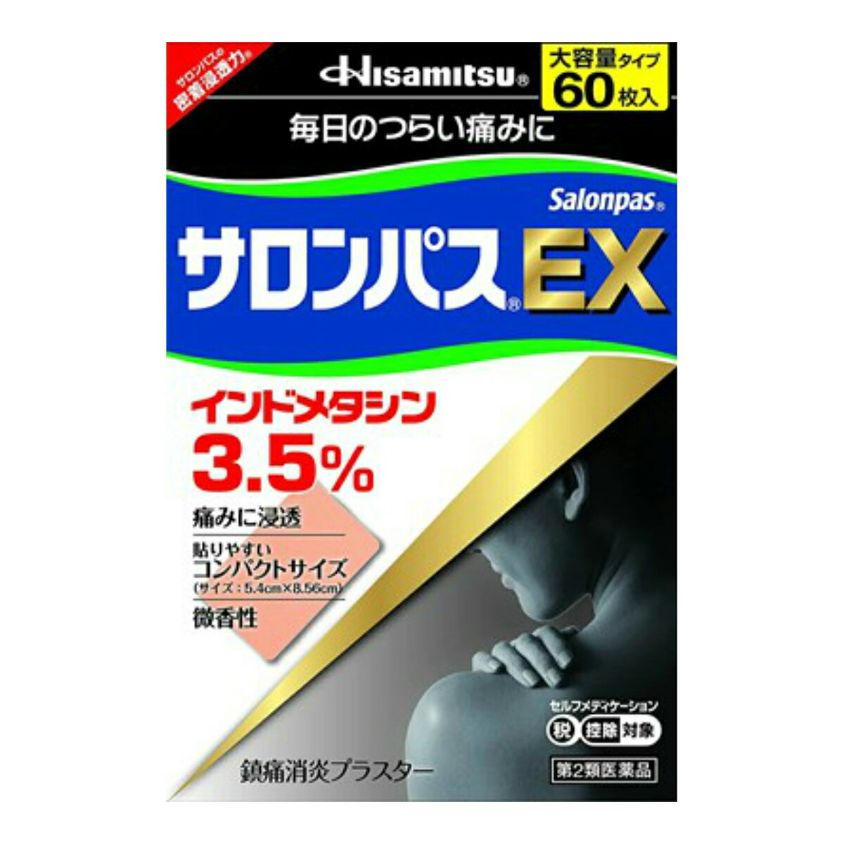 【送料込】【第2類医薬品】久光製薬 サロンパスEX 60枚入 鎮痛消炎ブラスター インドメタシン3.5%配合の優れた鎮痛消…