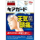 商品名：【第2類医薬品】ロート製薬 和漢箋 わかんせん キアガード 24錠入内容量：24錠JANコード：4987241163939発売元、製造元、輸入元又は販売元：ロート製薬原産国：日本区分：第二類医薬品商品番号：103-4987241163939□□□　商品説明　□□□雨が降る前のどんより曇り（気圧の変化時）などに頭痛がおきていませんか？人の身体は、気圧の変化などの影響で、脳の血管が拡張したり、組織に浮腫（むくみ）が生じ、神経が圧迫されることで頭痛が起こることがあるといわれています。キアガードは、五苓散処方（満量処方※）の働きで気圧の変化などによる頭痛症状を抑える漢方薬です。気圧の下がり始めなどに、頭痛が来たなと思ったら、我慢せずに早めに対処しましょう。携帯に便利な個包装で、1包に大人（15才以上）の1回量（4錠）が入っています。※満量処方とは、日本薬局方五苓散の生薬全量（最大量）からエキスを得た処方です。□□□　使用上の注意　□□□■相談すること1．次の人は服用前に医師、薬剤師又は登録販売者に相談すること。（1）医師の治療を受けている人（2）妊婦又は妊娠していると思われる人（3）今までに薬などにより発疹・発赤、かゆみ等を起こしたことがある人2．服用後、次の症状があらわれた場合は副作用の可能性があるので、直ちに服用を中止し、この外箱を持って医師、薬剤師又は登録販売者に相談すること。【関係部位：症状】皮ふ：発疹・発赤、かゆみ3．1ヵ月位（急性胃腸炎、二日酔に服用する場合には5〜6回、水様性下痢、暑気あたりに服用する場合には5〜6日間）服用しても症状がよくならない場合は服用を中止し、この外箱を持って医師、薬剤師又は登録販売者に相談すること。使用期限まで100日以上ある医薬品をお届けします。□□□　効果・効能　□□□体力に関わらず使用でき、のどが渇いて尿量が少ないもので、めまい、はきけ、嘔吐、腹痛、頭痛、むくみなどのいずれかを伴う次の諸症:水様性下痢、急性胃腸炎（しぶり腹のものには使用しないこと）、暑気あたり、頭痛、むくみ、二日酔★効能・効果に関連する注意しぶり腹とは、残便感があり、くり返し腹痛を伴う便意を催すもののことである。□□□　用法・用量　□□□次の量を1日3回食前又は食間に水又はお湯で服用してください。※食間とは、食後2〜3時間を指す。成人（15才以上）：1回量4錠5才以上15才未満：1回量2錠5才未満：服用しない★用法・用量に関連する注意（1）用法・用量を厳守すること。（2）小児に服用させる場合には、保護者の指導監督のもとに服用させること。□□□　成分・分量　□□□12錠中・・・五苓散エキス（タクシャ4.0g、チョレイ3.0g、ブクリョウ3.0g、ソウジュツ3.0g、ケイヒ1.5gより抽出）：2.175g添加物として、カルメロースカルシウム、クロスカルメロースナトリウム、含水二酸化ケイ素、ステアリン酸マグネシウム、タルク、結晶セルロースを含有する。※本剤は天然物（生薬）のエキスを用いているため、錠剤の色が多少異なることがある。□□□　保管および取扱い上の注意　□□□（1）直射日光の当たらない湿気の少ない涼しい所に保管すること。（2）小児の手の届かない所に保管すること。（3）他の容器に入れ替えないこと。（誤用の原因になったり品質が変わる）（4）使用期限を過ぎた製品は服用しないこと。なお、使用期限内であっても一度開封した後は、なるべく早く使用すること。（5）1包を分割して服用した場合、残った薬剤は袋の口を折り返して封をするように閉じ、2日以内に服用するか捨てること。（6）湿気により、変色など品質に影響を与える場合があるので、ぬれた手で触れないこと。□□□　お問い合わせ先　□□□ロート製薬（株）　お客様安心サポートデスクTEL：（東京）03-5442-6020、（大阪）06-6758-1230受付時間：9時〜18時（土、日、祝日を除く）文責：アットライフ株式会社　登録販売者 尾籠 憲一広告文責：アットライフ株式会社TEL：050-3196-1510医薬品販売に関する記載事項第2類医薬品第二類医薬品広告文責：アットライフ株式会社TEL 050-3196-1510 ※商品パッケージは変更の場合あり。メーカー欠品または完売の際、キャンセルをお願いすることがあります。ご了承ください。