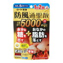 【配送おまかせ】【第2類医薬品】ロート製薬 和漢箋 防風通聖散錠 満量a 60錠 5日分 ※セルフメディケーション税制対象 1個