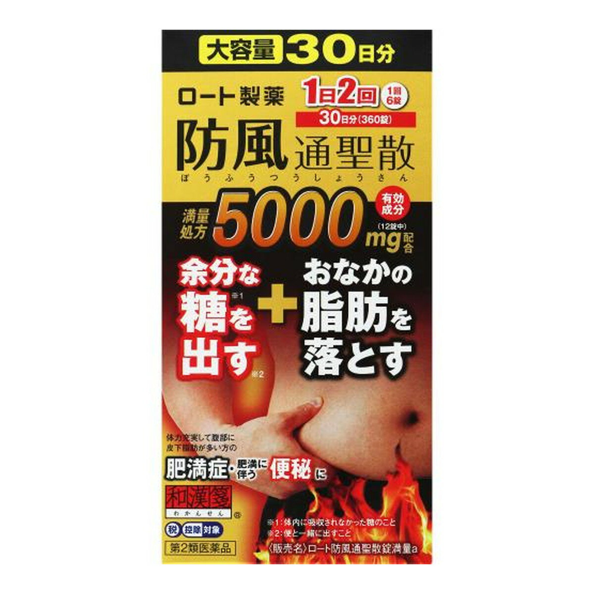 【第2類医薬品】ロート製薬 和漢箋 防風通聖散錠 満量a 360錠 30日分 ※セルフメディケーション税制対象