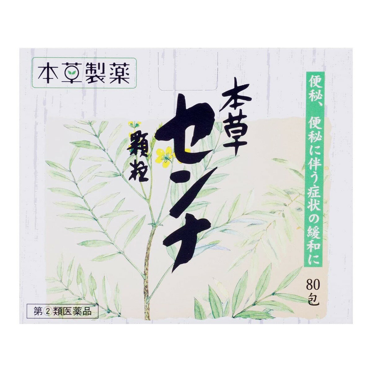 商品名：【第(2)類医薬品】本草製薬 本草 センナ 顆粒 1.5g×80包入内容量：1.5g×80包JANコード：4987334222024発売元、製造元、輸入元又は販売元：本草製薬原産国：日本区分：指定第二類医薬品商品番号：103-c001-4987334222024商品説明□□□　商品説明　□□□本草センナ顆粒は、大腸に直接作用して、低下している腸のぜん動運動を高めます。□□□　使用上の注意　□□□■してはいけないこと（守らないと現在の症状が悪化したり、副作用が起こりやすくなる）1．本剤を服用している間は、次の医薬品を服用しないこと　　他の瀉下薬(下剤)2．授乳中の人は本剤を服用しないか、本剤を服用する場合は授乳を避けること3．大量に服用しないこと■相談すること1．次の人は服用前に医師、薬剤師又は登録販売者に相談すること（1）医師の治療を受けている人。（2）妊婦又は妊娠していると思われる人。（3）薬などによりアレルギー症状を起こしたことがある人。（4）次の症状のある人。：はげしい腹痛、吐き気・嘔吐2．服用後、次の症状があらわれた場合は副作用の可能性があるので、直ちに服用を中止し、この文書を持って医師、薬剤師又は登録販売者に相談すること【関係部位：症状】皮膚：発疹・発赤、かゆみ消化器：はげしい腹痛、吐き気・嘔吐3．服用後、次の症状があらわれることがあるので、このような症状の持続又は増強が見られた場合には、服用を中止し、この文書を持って医師、薬剤師又は登録販売者に相談すること　　下痢4.1週間位服用しても症状がよくならない場合は服用を中止し、この文書を持って医師、薬剤師又は登録販売者に相談すること使用期限まで100日以上ある医薬品をお届けします。□□□　効果・効能　□□□便秘便秘に伴う次の症状の緩和:頭重、のぼせ、肌あれ、吹出物、食欲不振（食欲減退）、腹部膨満、腸内異常醗酵、痔□□□　用法・用量　□□□次の量を1日2回朝夕の空腹時に服用すること。ただし、初回は最小量を用い、便通の具合や状態をみながら少しずつ増量又は減量すること。大人(15歳以上)：1/2 1包11歳以上15歳未満：1/3 2/3包7歳以上11歳未満：1/4 1/2包7歳未満：服用しないこと★用法・用量に関連する注意小児に服用させる場合には、保護者の指導監督のもとに服用させること。□□□　成分・分量　□□□2包(3.0g)中、次の成分を含有する。日本薬局方センナ末：1,000mg添加物として、乳糖、バレイショデンプン、セルロース、メタケイ酸アルミン酸Mg、ステアリン酸Mgを含有する。□□□　保管および取扱い上の注意　□□□（1）直射日光の当たらない湿気の少ない涼しい所に保管すること。（2）小児の手の届かない所に保管すること。（3）他の容器に入れ替えないこと。（誤用の原因になったり品質が変わる。）（4）使用期限をすぎたものは服用しないこと。□□□　お問い合わせ先　□□□お問い合わせ本草製薬（株） お客様相談室TEL：052-892-1287（代表）受付時間：9時 17時（土、日、祝日を除く）文責：アットライフ株式会社　登録販売者 尾籠 憲一広告文責：アットライフ株式会社TEL：050-3196-1510医薬品販売に関する記載事項指定第2類医薬品指定第二類医薬品広告文責：アットライフ株式会社TEL 050-3196-1510 ※商品パッケージは変更の場合あり。メーカー欠品または完売の際、キャンセルをお願いすることがあります。ご了承ください。