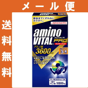 【メール便・送料無料】【味の素】アミノバイタル プロ 3600mg 3本入