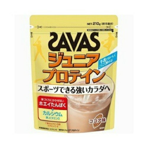 【送料無料・2個セット】明治 ザバス SAVAS ジュニアプロテイン ココア味 210g 約15食入