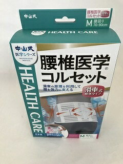 【送料無料・まとめ買い2個セット】中山式 腰椎医学コルセット 滑車式標準タイプ ホワイト Mサイズ