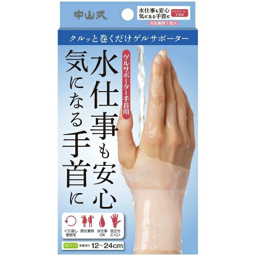 【送料無料・まとめ買い4個セット】中山式 ゲルサポーター手首用 左右兼用 クリアベージュ フリー 1枚入