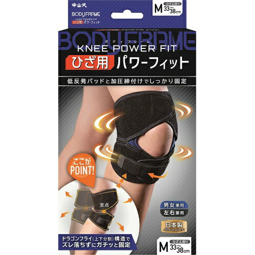 【送料無料・まとめ買い4個セット】中山式 ボディフレーム ひざ用 パワーフィット ブラック Mサイズ 【送料無料・まとめ買い4個セット】中山式 ボディフレーム ひざ用 パワーフィット ブラック Mサイズ