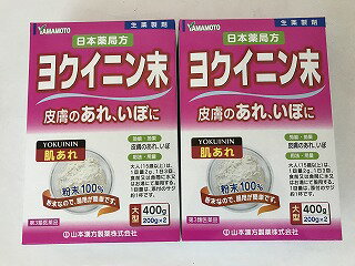 【×2個セット送料無料】【第3類医薬品】日本薬局方 ヨクイニン末 400g(200g×2)(4979654026109)