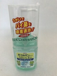 【送料込】新コルゲンコーワ うがい薬 (うがいぐすり) ワンプッシュ 200ml 1個(4987067293308)さわやかハーブの香りのうがい薬