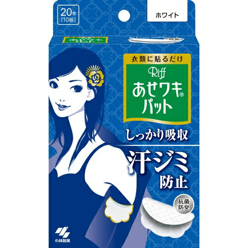 【ワキ汗・汗ワキパット】 小林製薬 あせワキパット Riff ( リフ ) ホワイト 10組 ( 20枚 )(4987072026274) 【ワキ汗・汗ワキパット】 小林製薬 あせワキパット Riff ( リフ ) ホワイト 10組 ( 20枚 )(4987072026274)