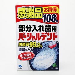 【送料無料 まとめ買い2個セット】【感謝品 品薄ごめん 無くなり次第終了】小林製薬 パーシャルデント108錠 感謝品 部分入れ歯用つけおき洗浄剤