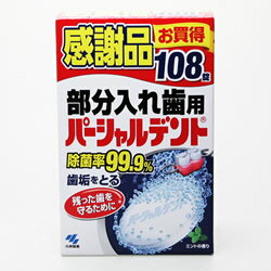 【送料無料・まとめ買い4個セット】【感謝品・品薄ごめん!無くなり次第終了】小林製薬 パーシャルデント108錠 感謝品 部分入れ歯用つけおき洗浄剤