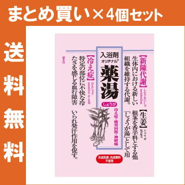 【×4コセット送料無料】オリヂナル 薬湯分包しょうが 入浴剤 30G