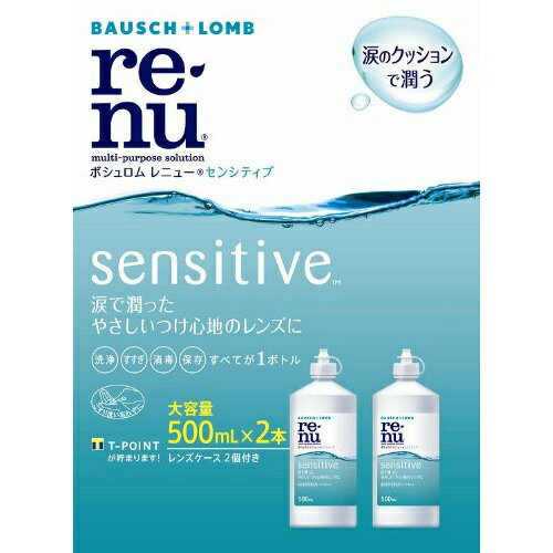 商品名：ボシュロム レニュー センシティブ 500ml×2本内容量：500ml×2本JANコード：4961308116540発売元、製造元、輸入元又は販売元：ボシュロム・ジャパン原産国：日本区分：医薬部外品商品番号：103-4961308116540「ボシュロム レニュー センシティブ 500ml×2本パック」は、消毒・洗浄・すすぎ・保存がすべてが1本ボトルでできます。目の乾きやレンズのはり付き、ゴロゴロ感など、不快感を感じやすい瞳に。うるおい成分ポロキサミン配合。瞳とレンズの間に涙を引き寄せてクッションを作るので、うるおいのある快適なつけ心地が持続します。消毒成分ダイメッド(R)を配合。ソフトレンズに繁殖する菌を消毒し、レンズを毎日清潔に保ちます。使用方法1.洗浄(こすり洗い)レンズケースに本剤を満たし、手を石鹸でよく洗います。はずしたレンズを手のひらにのせ、本剤を3-5滴落として約10秒間こすり洗いします。裏面も同様に行います。2.すすぎレンズを本剤で片面につき約10秒間すすぎ、表面の残留物を充分に取り除きます。3.消毒・保存レンズケースにレンズを入れ、キャップをしめて4時間以上放置し、消毒します。消毒後、レンズはそのまま装用できます。使用上の注意●ご使用に際しては、添付の使用説明書をよくお読みください。●グループI-IVのすべてのソフトコンタクトレンズに使えます。ご注意瞳の健康を守るため、正しいケアを。1.レンズケースの液は毎日交換しましょう。2.レンズは毎日こすり洗いしましょう。3.レンズケースは毎日洗って乾燥させましょう。4.レンズケースは定期的に交換しましょう。定期的に眼科医の診断を受けましょう。成分有効成分：ポリヘキサニド(ダイメッド)0.7ppm含有配合成分：緩衝剤、安定化剤、等張化剤、pH調整剤、界面活性剤(ポロキサミン)表示指定成分：ホウ酸、エデト酸ナトリウム効能・効果ソフトコンタクトレンズ(グループI-IV)の消毒広告文責：アットライフ株式会社TEL 050-3196-1510 ※商品パッケージは変更の場合あり。メーカー欠品または完売の際、キャンセルをお願いすることがあります。ご了承ください。