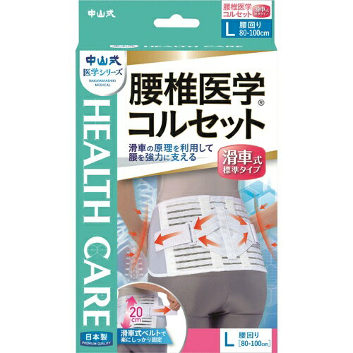 【送料無料・まとめ買い2個セット】中山式 腰椎医学コルセット 滑車式標準タイプ ホワイト Lサイズ