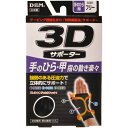 【送料無料】3Dサポーター 手のひら用 フリーサイズ 黒 1個