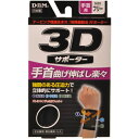【送料無料】3Dサポーター 手首用 フリーサイズ 黒 1個