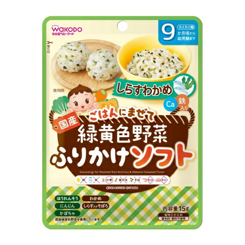 商品名：緑黄色野菜ふりかけ　ソフトしらすわかめ 15G内容量：15gJANコード：4987244192523発売元、製造元、輸入元又は販売元：和光堂 原産国：日本商品番号：101-96585ブランド：和光堂ソフトなふりかけ9カ月ころからごはんの味を引き立てるしらすとわかめの風味豊かな味わいです。広告文責：アットライフ株式会社TEL 050-3196-1510 ※商品パッケージは変更の場合あり。メーカー欠品または完売の際、キャンセルをお願いすることがあります。ご了承ください。
