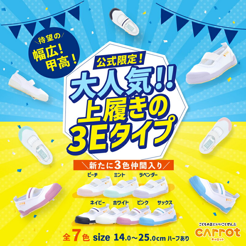 【2/4 20:00-2/11 23:59 10%OFFクーポン】【公式限定｜幅広 甲高 3E】ムーンスター キャロット 子供靴 上履き CR ST11 3E ホワイト ピンク ネイビー サックス ピーチ ミント ラベンダー moonstar 上靴 お受験 面接 学校 入園 入学 抗菌防臭 こども キッズ 小学生