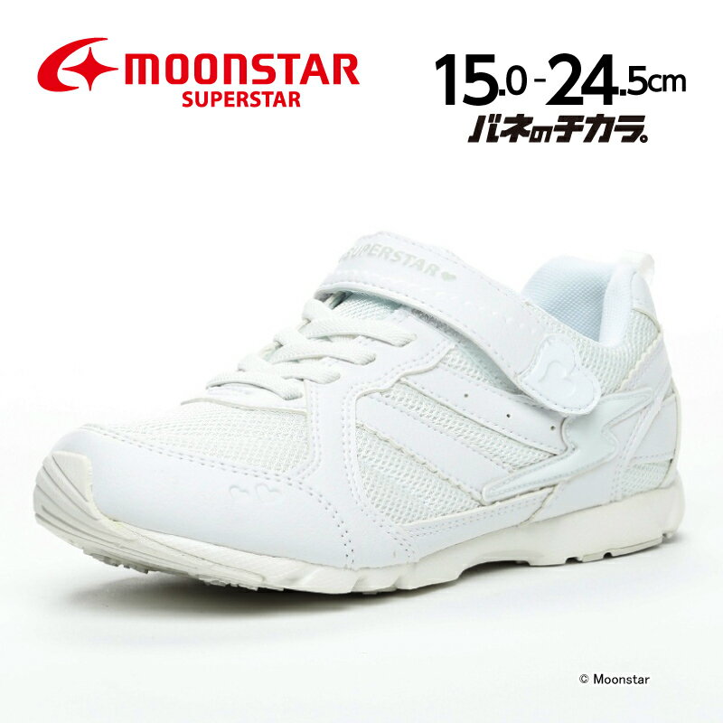 moonstar ムーンスター スーパースター キッズ スニーカー バネのチカラ 子供靴 ジュニア SS J753 ホワイト 運動会 女の子 白 通学履き 速く走る スクールシューズ 学校 通園 白靴 オールホワイト 通学靴 15-24.5cm