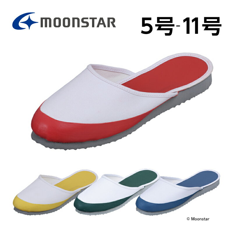 【5/18-5/20 10％OFFクーポン】【60％OFFセール】 moonstar ムーンスター 子供靴 上履き カラースリッパ 03 上靴 学校 入学 白 レッド イエロー ブルー グリーン 22.5-29cm 5号-11号