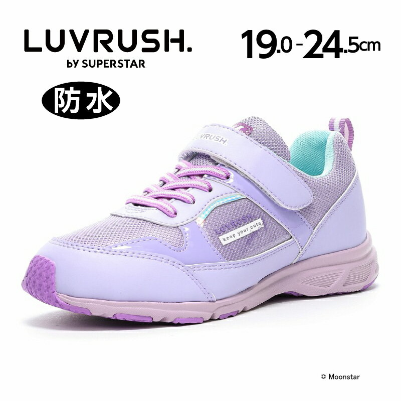 【5/3-5/6 10％OFFクーポン】ムーンスター moonstar ラブラッシュ 子供靴 LV 1127 パープル ジュニア スニーカー LUVRUSH スーパースター 防水 抗菌防臭 運動会 梅雨 19cm 19.5cm 20cm 20.5cm 21cm 21.5cm 22cm 22.5cm 23cm 23.5cm