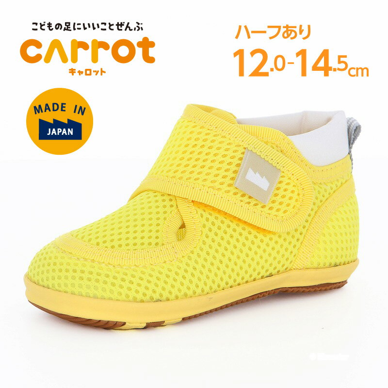Rakuten - 【6/27 00:00-6/28 23:59 10%OFFクーポン】ムーンスター キャロット 子供靴 ベビー シューズ moonstar 国産 日本製 天然緑茶カテキン抗菌防臭 CR B163J スズ イエロー【残りサイズ13.0cm】【6月3日セール値下げ30%OFF】