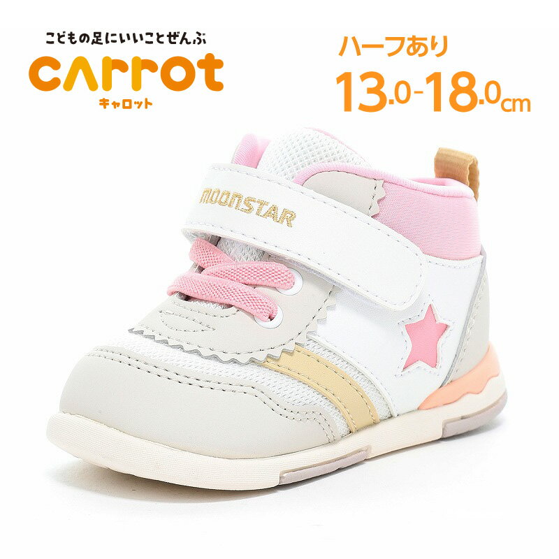 ムーンスター キャロット 子供靴 ベビー シューズ moonstar Hiシリーズ 抗菌防臭 運動会【2026年春新作1月5日発売】MS B95 ピーチ...