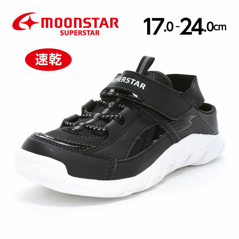 Rakuten - 【6/27 00:00-6/28 23:59 10%OFFクーポン】ムーンスター バネのチカラ スーパースター 子供靴 キッズ ジュニア サンダル サマーシューズ 速乾 急速乾燥 水陸両用 パワーバネ 耐摩耗底 moonstar superstar 男の子 黒【2026年春新作4月1日発売】SS J1262 ブラック