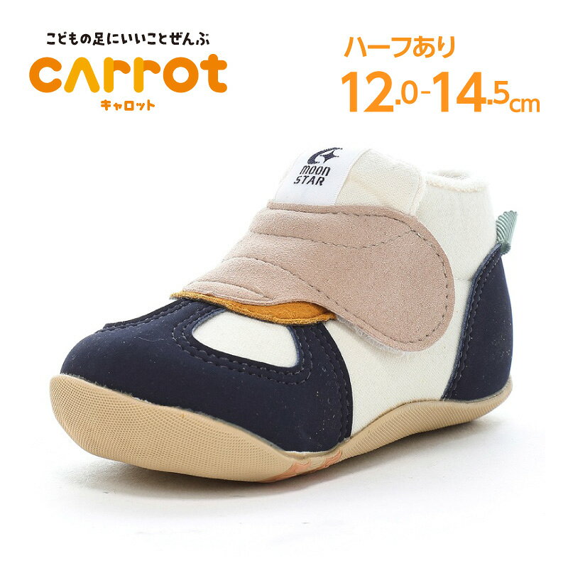 ムーンスター キャロット 子供靴 ベビー シューズ moonstar 日本製 国産 つま先ゆったり 天然緑茶カテキン抗菌防臭 洗えるインソール 男の子 女の子 CR B170JW ネイビー/ベージュ【2026年秋新作8月24日発売】【10/30 0時-10/31 24時 10%OFFクーポン】