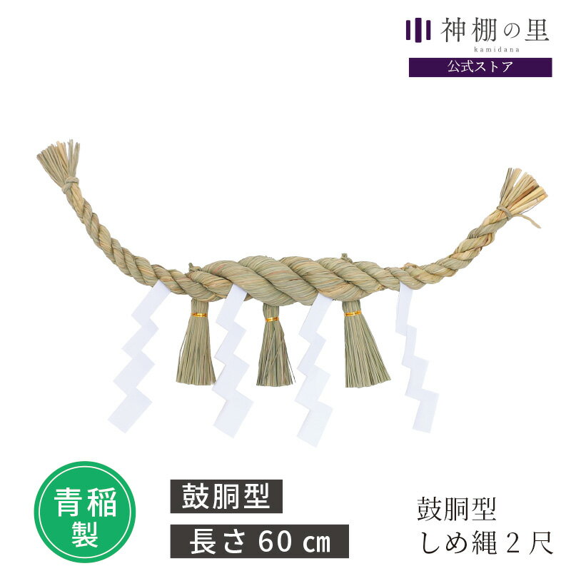 鼓胴型 しめ縄 2尺 約60cm 青稲製 紙垂付き しで付き 紙 セット しめ縄飾り 注連縄
