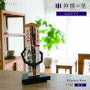 神棚 モダン おしゃれ 置き型 Kifudaza kuro 賃貸 マンション シンプル モダン神棚 一社 デザイン ナラ ギフト