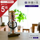 【マラソン限定ポイント5倍】 神棚 モダン おしゃれ 置き型 Kifudaza cha 賃貸 マンション シンプル モダン神棚 一社 デザイン ナラ ギフト