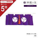 【マラソン期間中P5倍】 神棚 幕 神前幕 15号 巴紋 紫 巴