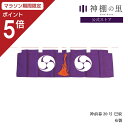 【マラソン限定ポイント5倍】 神棚 幕 神前幕 20号 巴紋 紫 巴