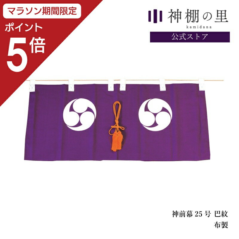 −商品の詳しい紹介− 名　　　称 　神前幕　25号 寸　　　法 　75(巾)-27(垂れ)センチ 備　　　考 　雲板に取り付けます。 　巴紋付き。