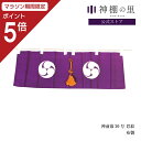 【マラソン限定ポイント5倍】 神棚 幕 神前幕 30号 巴紋 紫 巴