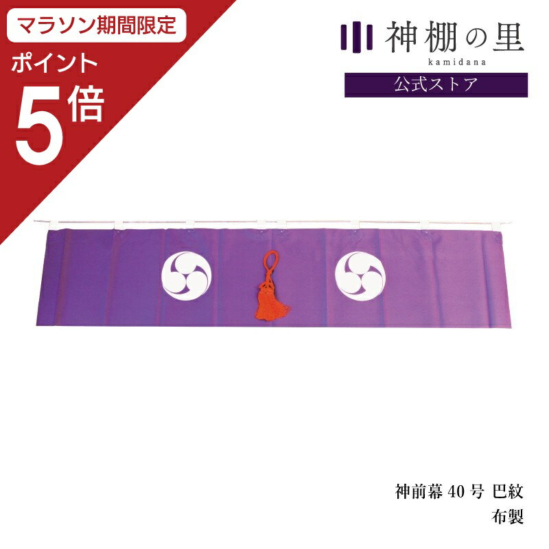 【マラソン限定ポイント5倍】 神棚 幕 神前幕 40号 巴紋 紫 巴