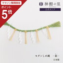 【マラソン限定ポイント5倍】 しめ縄 注連縄 しめ縄 ミニ モダンしめ縄-結- 水引 紙垂 しで 紙 セット
